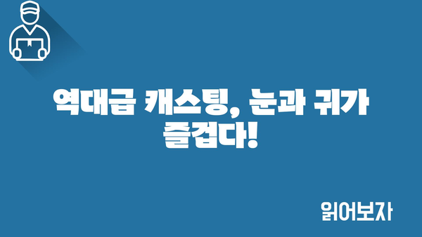 역대급 캐스팅, 눈과 귀가 즐겁다!