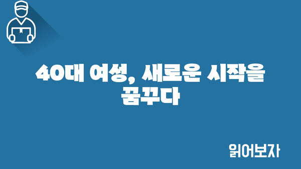 40대 여성, 새로운 시작을 꿈꾸다