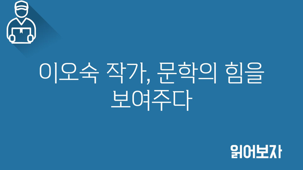 이오숙 작가, 문학의 힘을 보여주다