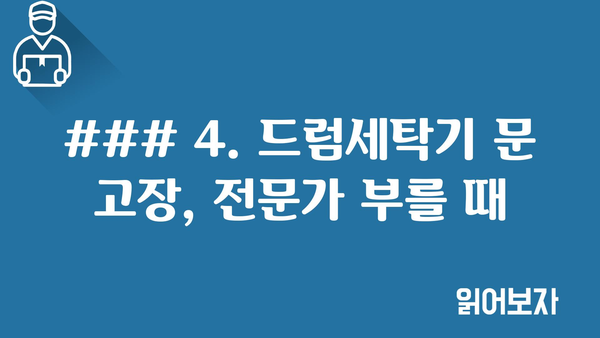 ### 4. 드럼세탁기 문 고장, 전문가 부를 때