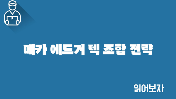 메카 에드거 덱 조합 전략