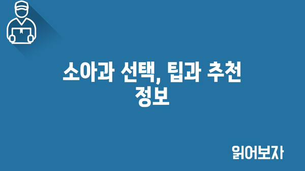 소아과 선택, 팁과 추천 정보