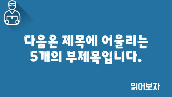 다음은 제목에 어울리는 5개의 부제목입니다.