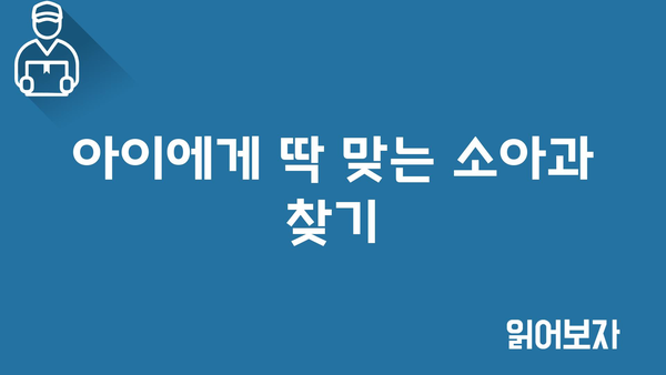 아이에게 딱 맞는 소아과 찾기