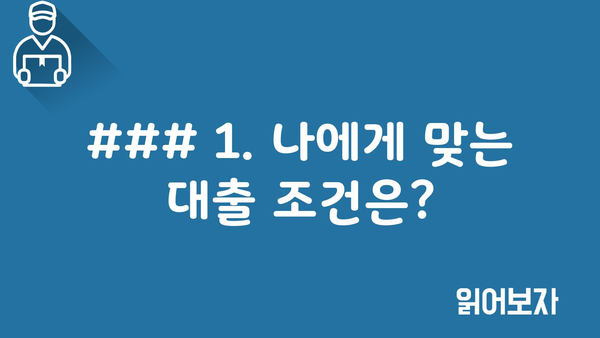 ### 1. 나에게 맞는 대출 조건은?