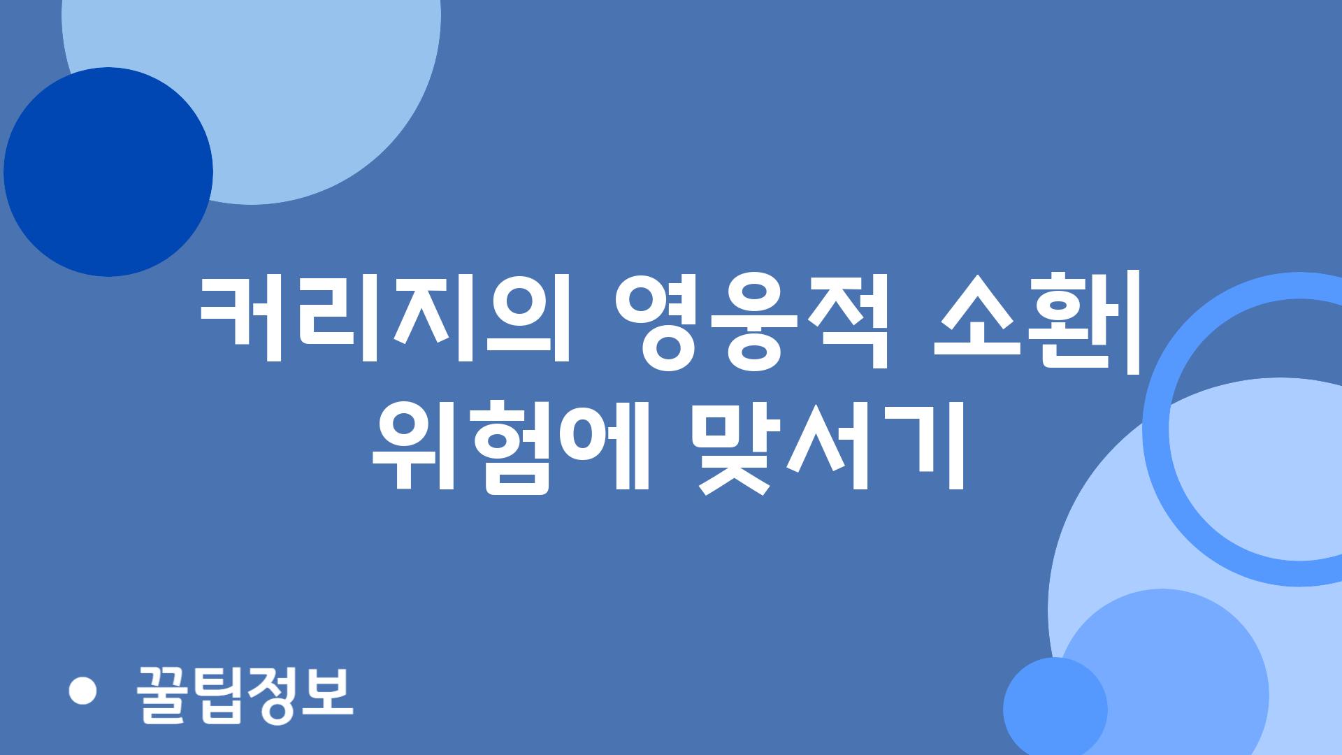 커리지의 영웅적 소환| 위험에 맞서기