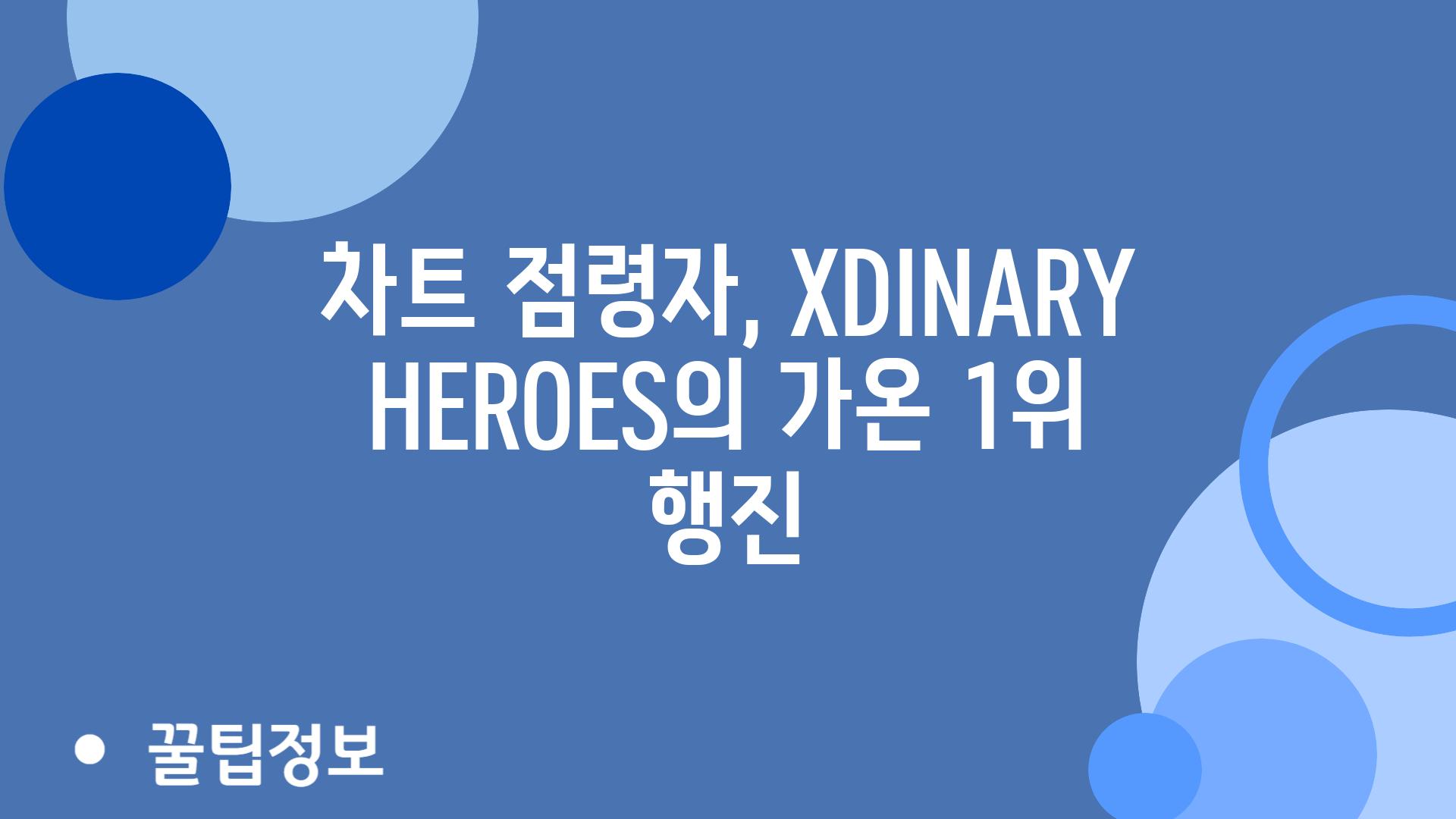 차트 점령자, XDINARY HEROES의 가온 1위 행진