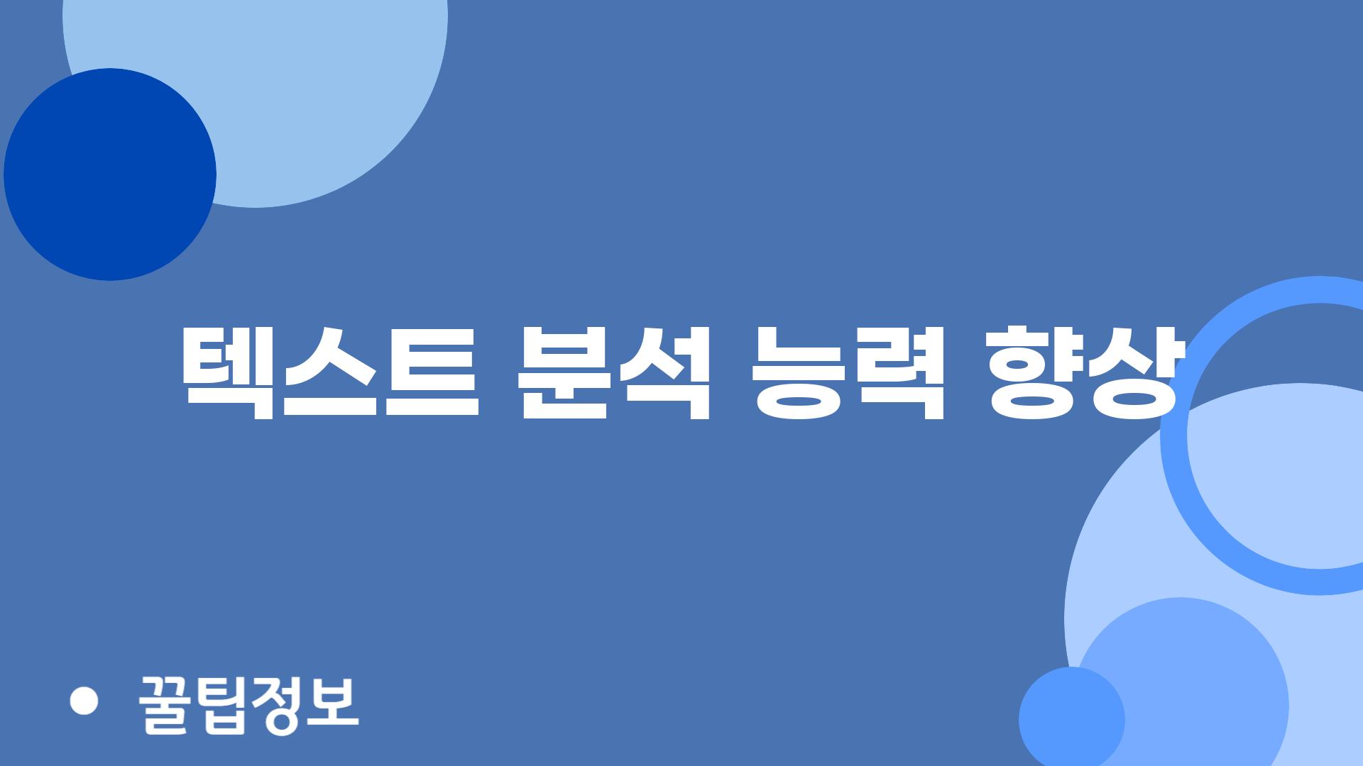 텍스트 분석 능력 향상