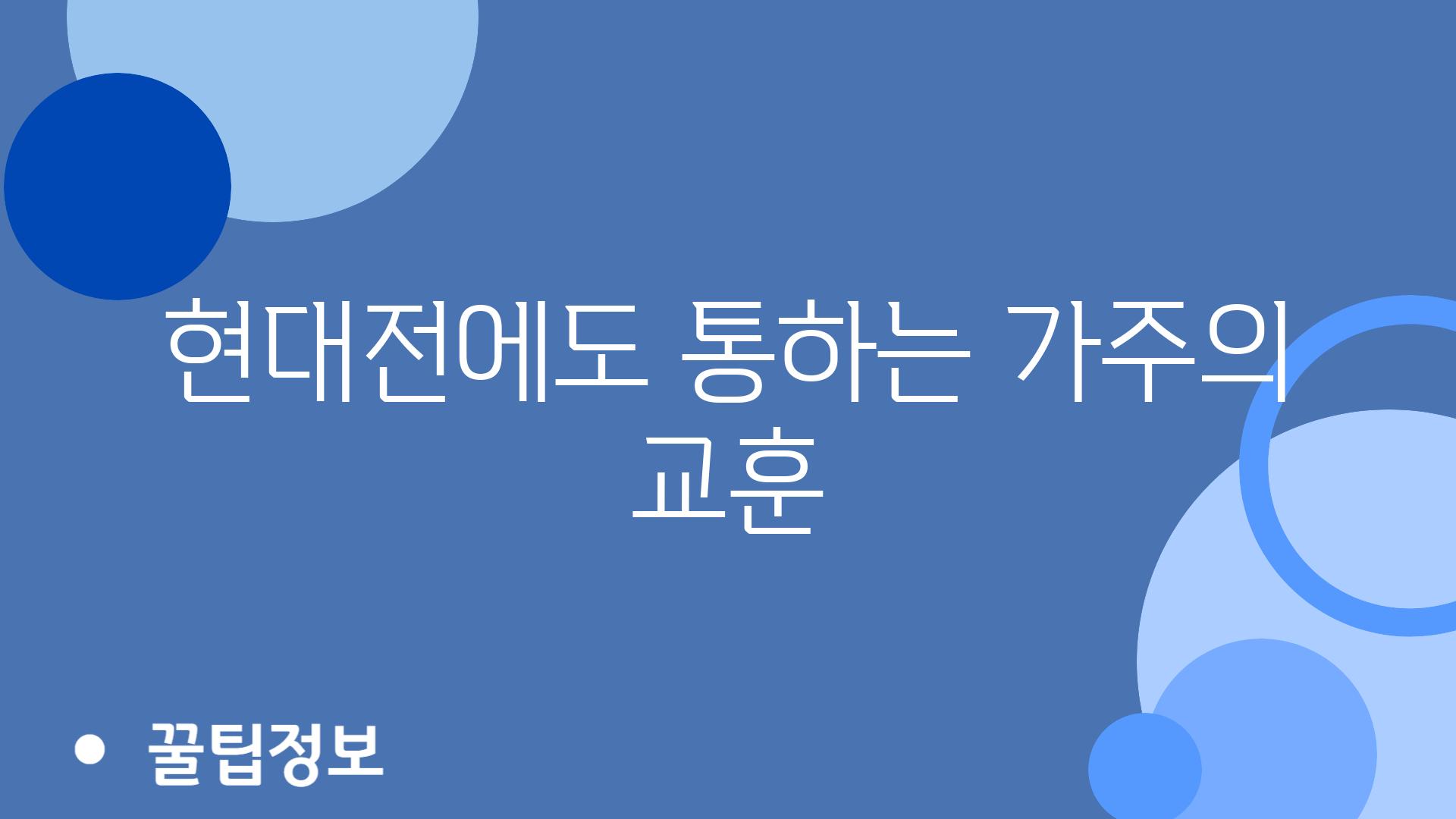 현대전에도 통하는 가주의 교훈