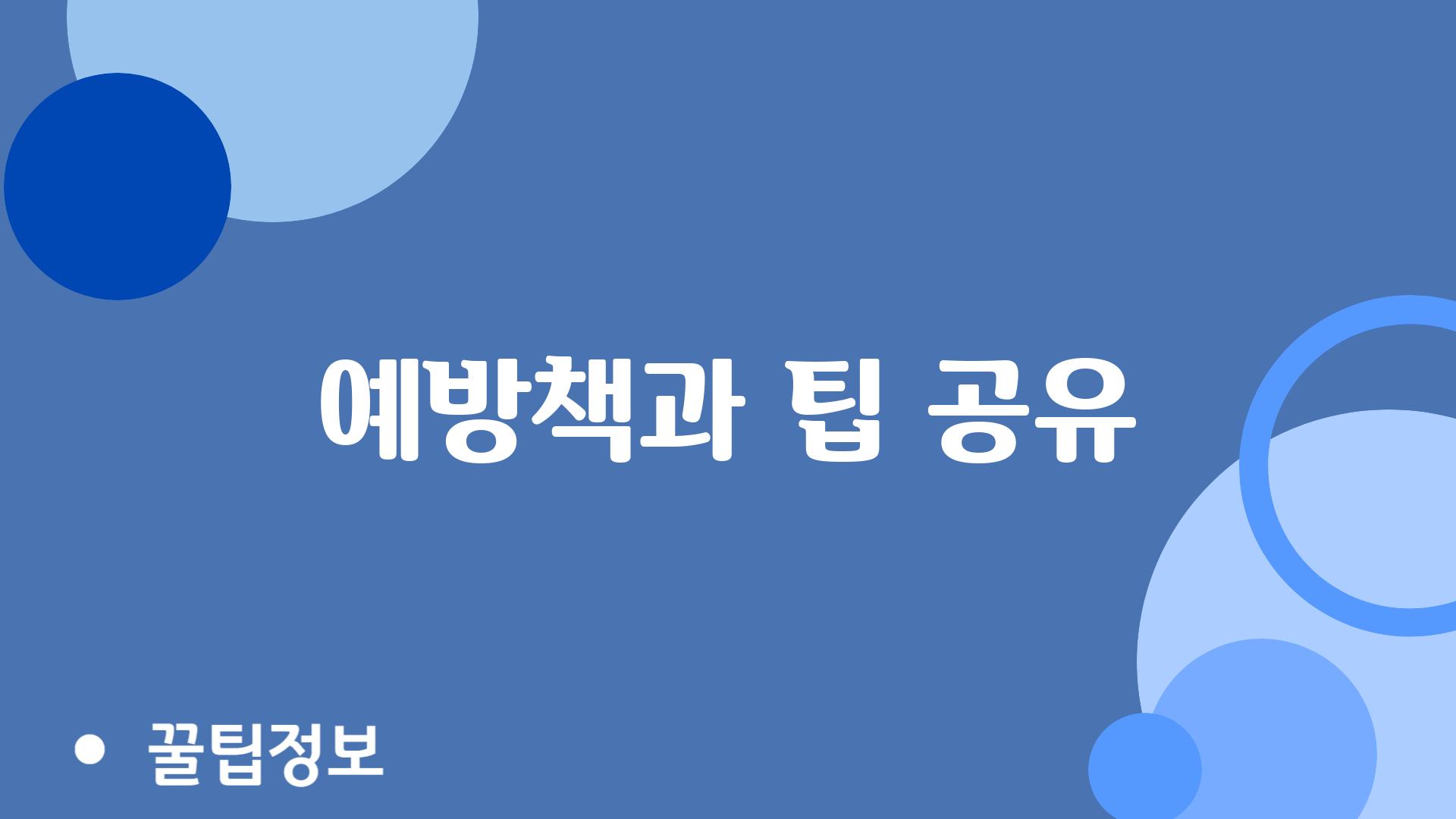 예방책과 팁 공유