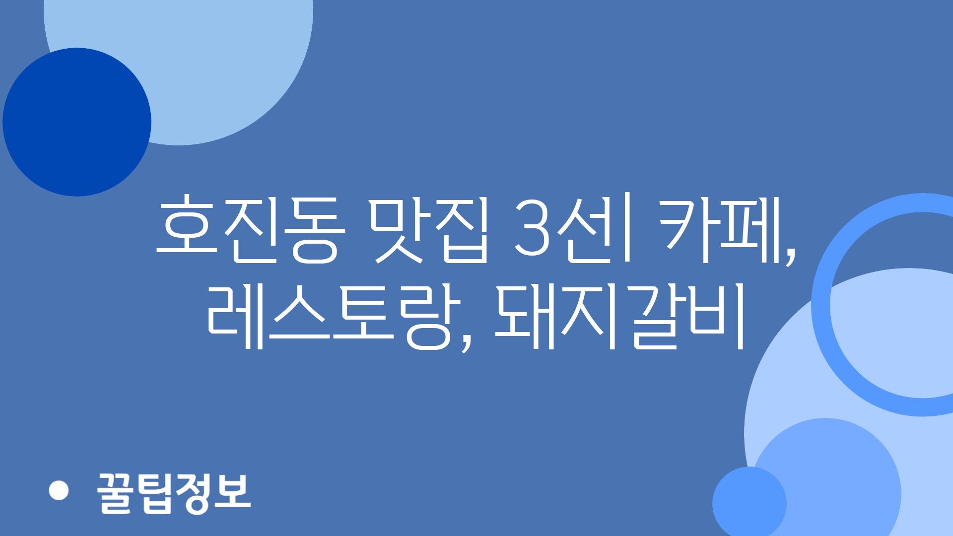 <u>호진동 맛집</u> 3선| 카페, 레스토랑, 돼지갈비