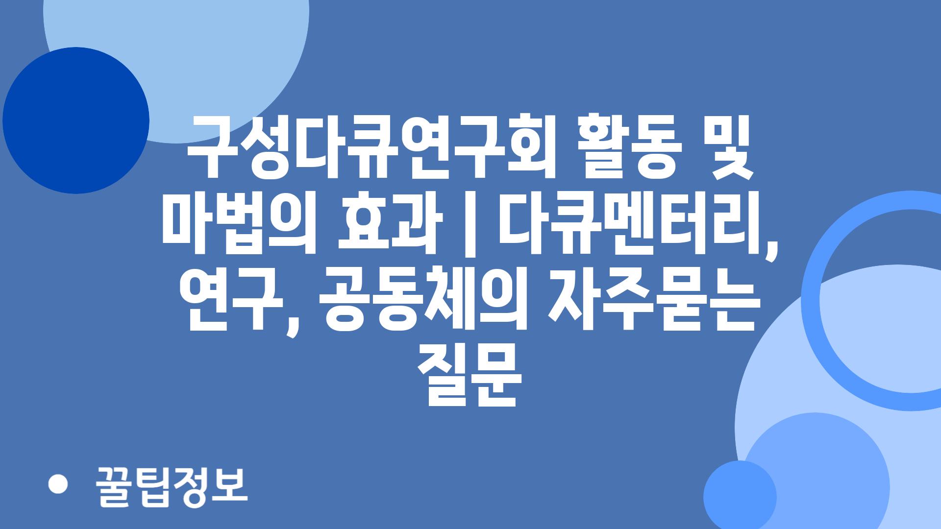 구성다큐연구회 활동 및 마법의 효과 | 다큐멘터리, 연구, 공동체