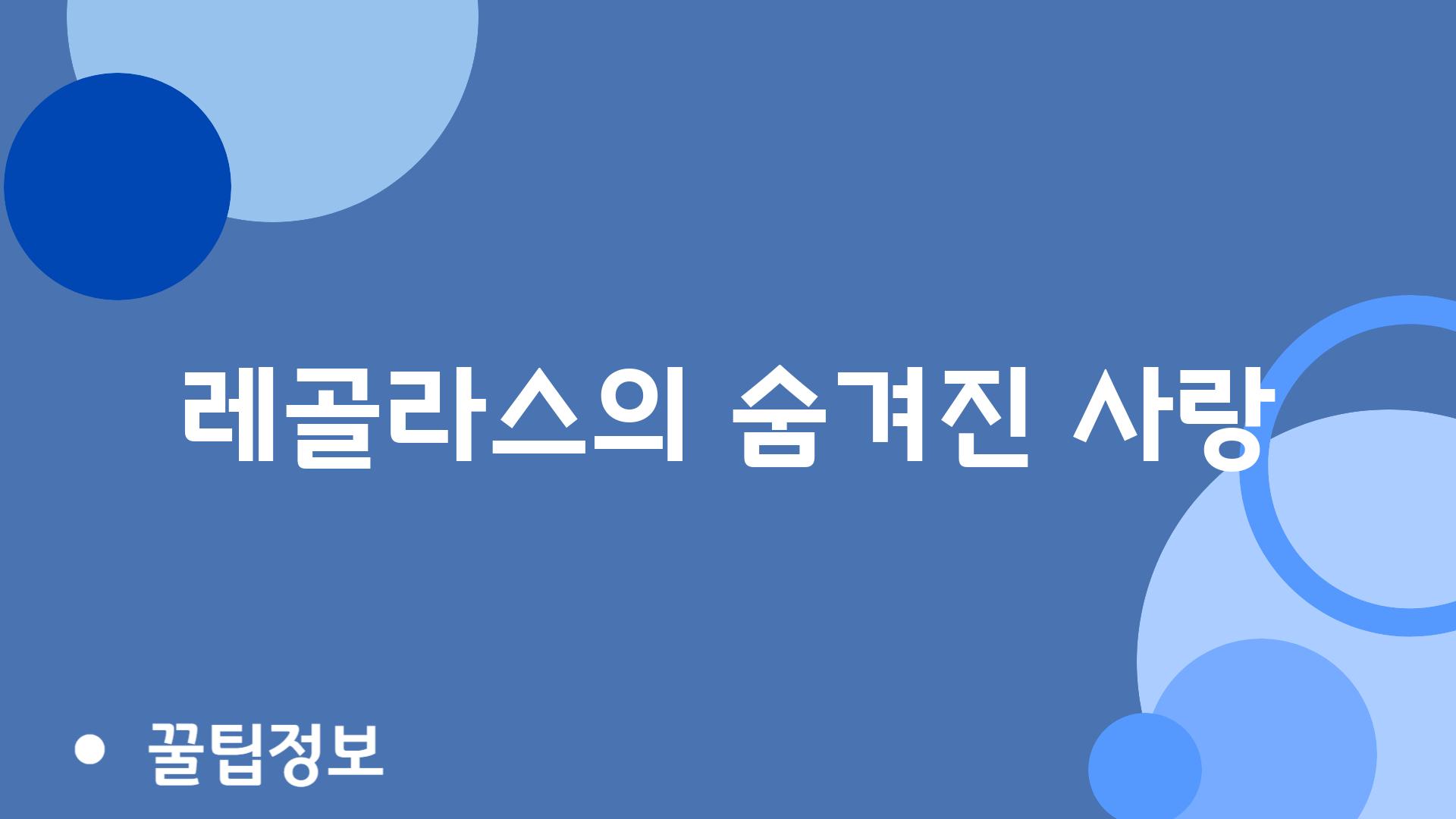 레골라스의 숨겨진 사랑