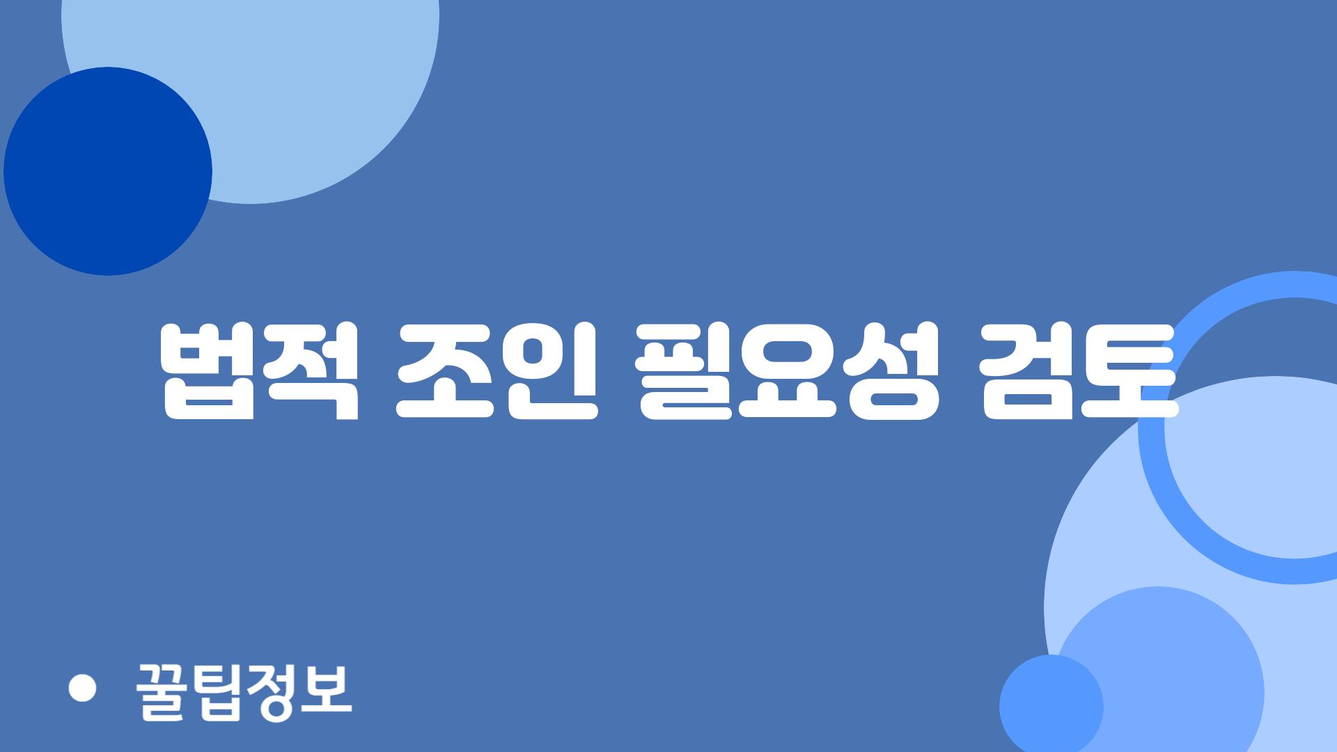 법적 조인 필요성 검토