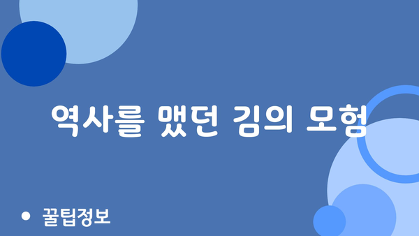 역사를 맸던 김의 모험