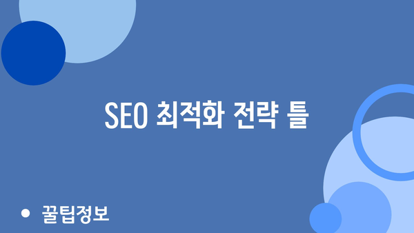 SEO 최적화 전략 틀