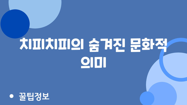 치피치피의 숨겨진 문화적 의미