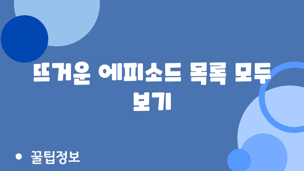 뜨거운 에피소드 목록 모두 보기