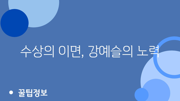 수상의 이면, 강예슬의 노력