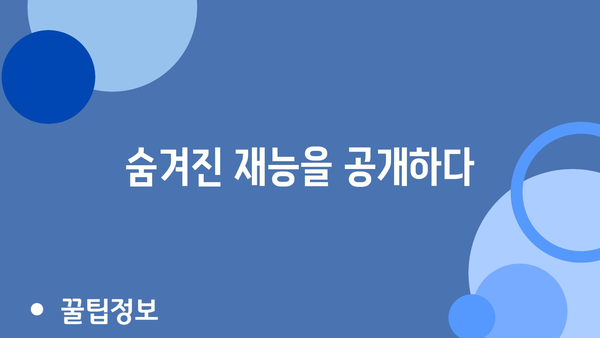 숨겨진 재능을 공개하다