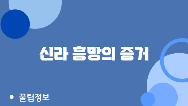 신라 흥망의 증거