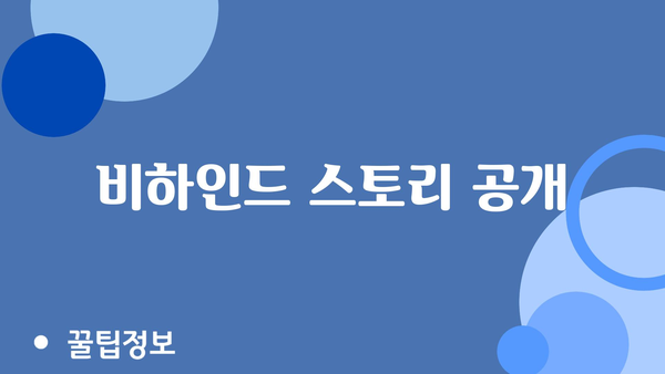 비하인드 스토리 공개