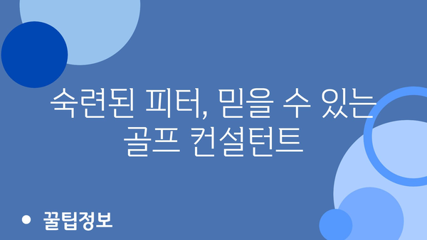 숙련된 피터, 믿을 수 있는 골프 컨설턴트