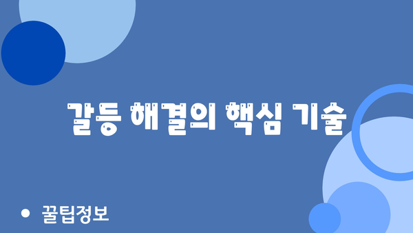 갈등 해결의 핵심 기술