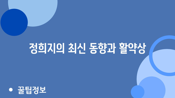 정희지의 최신 동향과 활약상