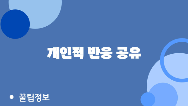 개인적 반응 공유