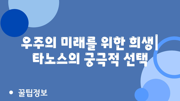 우주의 미래를 위한 희생| 타노스의 궁극적 선택