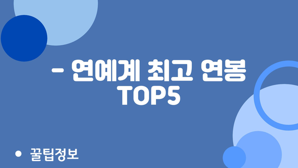 - 연예계 최고 연봉 TOP5