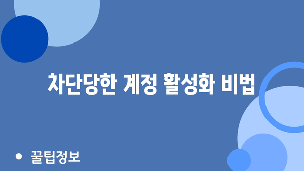 차단당한 계정 활성화 비법