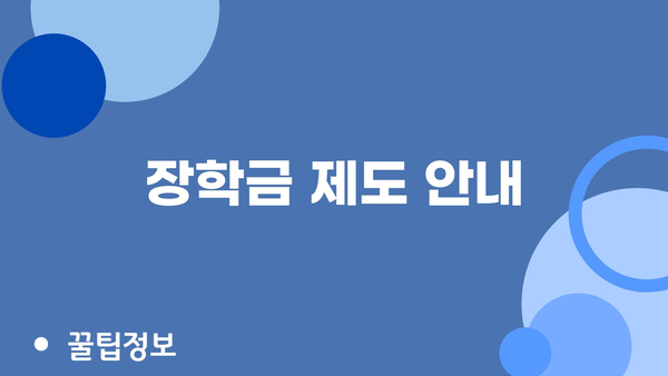 장학금 제도 안내