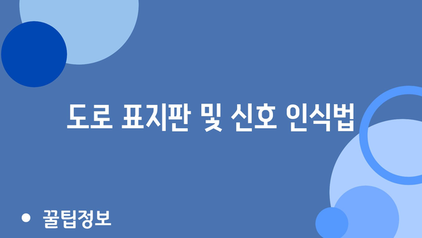 도로 표지판 및 신호 인식법