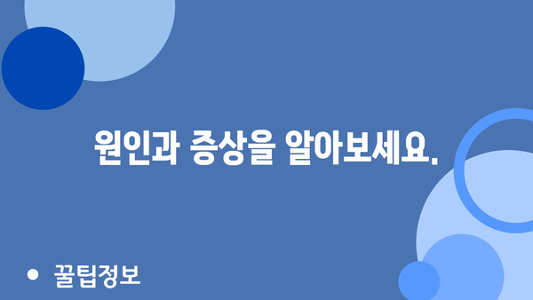 원인과 증상을 알아보세요.