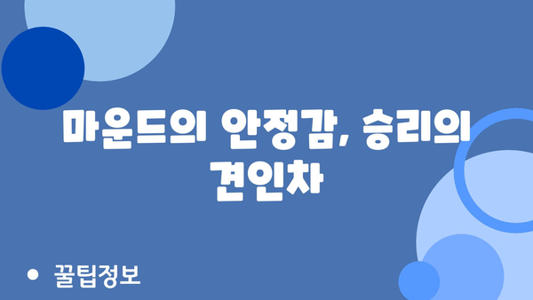 마운드의 안정감, 승리의 견인차