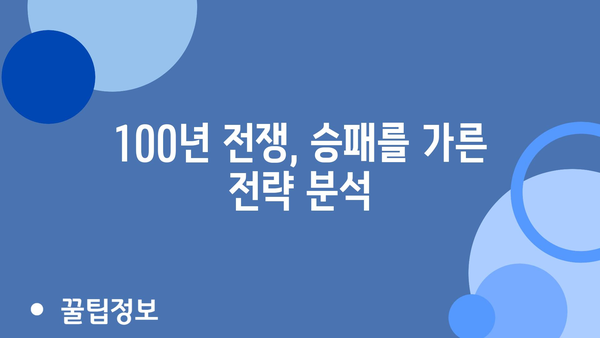 100년 전쟁, 승패를 가른 전략 분석