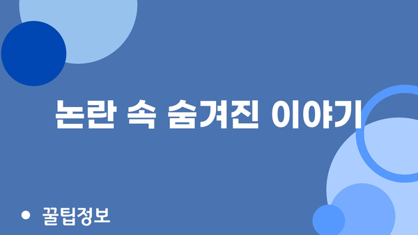 논란 속 숨겨진 이야기