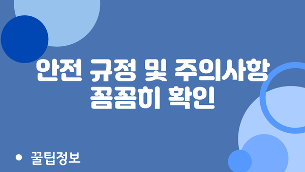 안전 규정 및 주의사항 꼼꼼히 확인