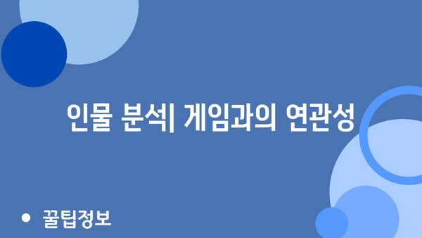 인물 분석| 게임과의 연관성