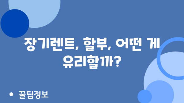 장기렌트, 할부, 어떤 게 유리할까?