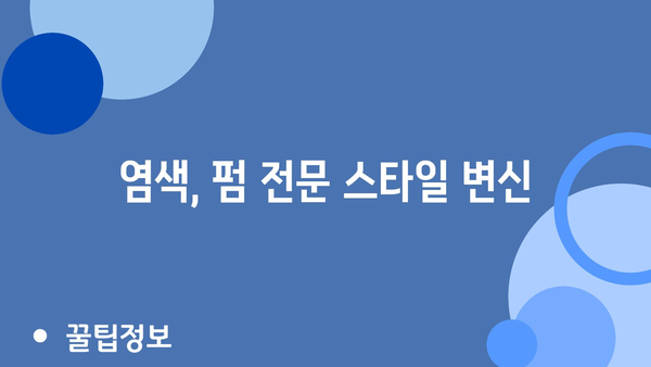 염색, 펌 전문 스타일 변신