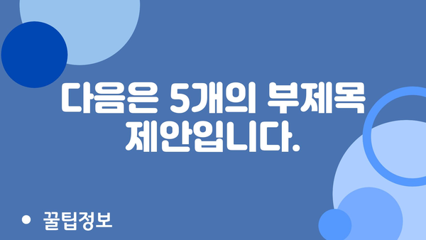 다음은 5개의 부제목 제안입니다.