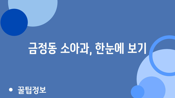 금정동 소아과, 한눈에 보기