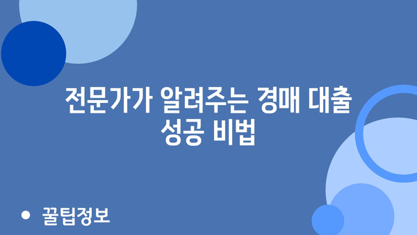 전문가가 알려주는 경매 대출 성공 비법