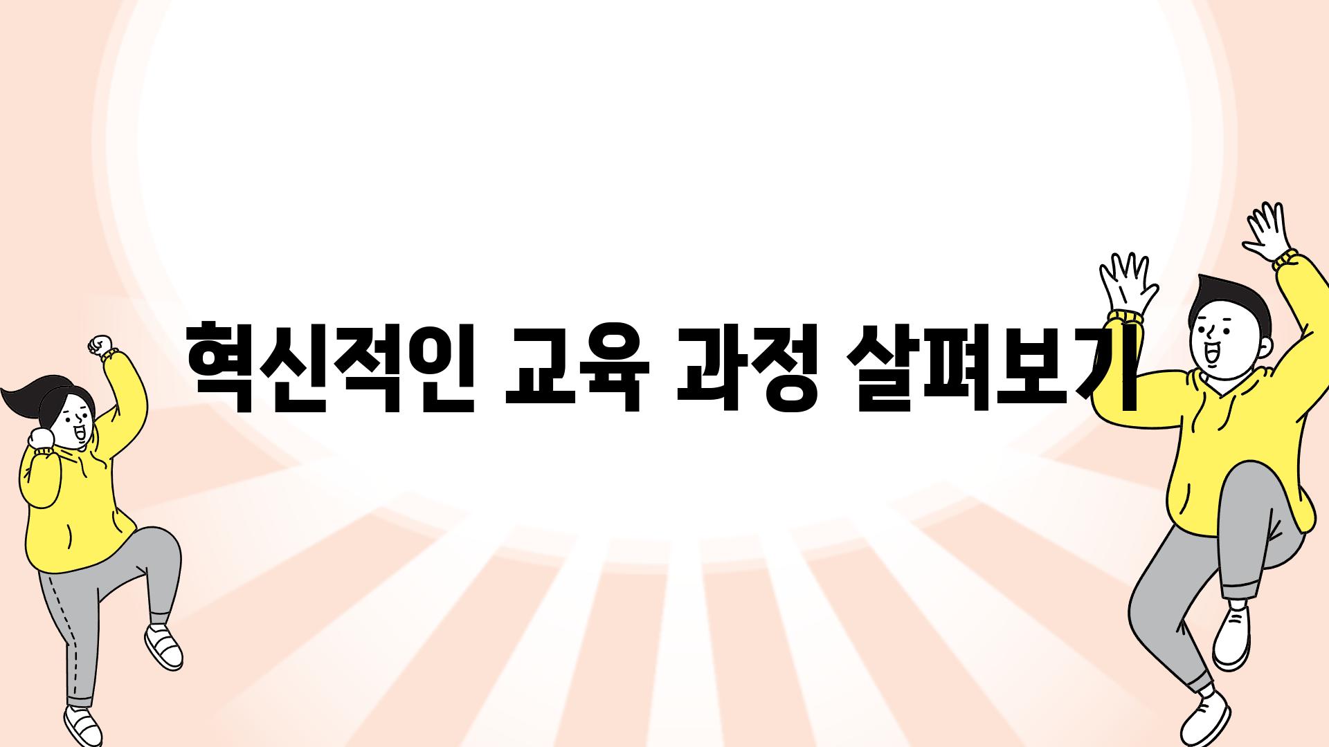 혁신적인 교육 과정 살펴보기