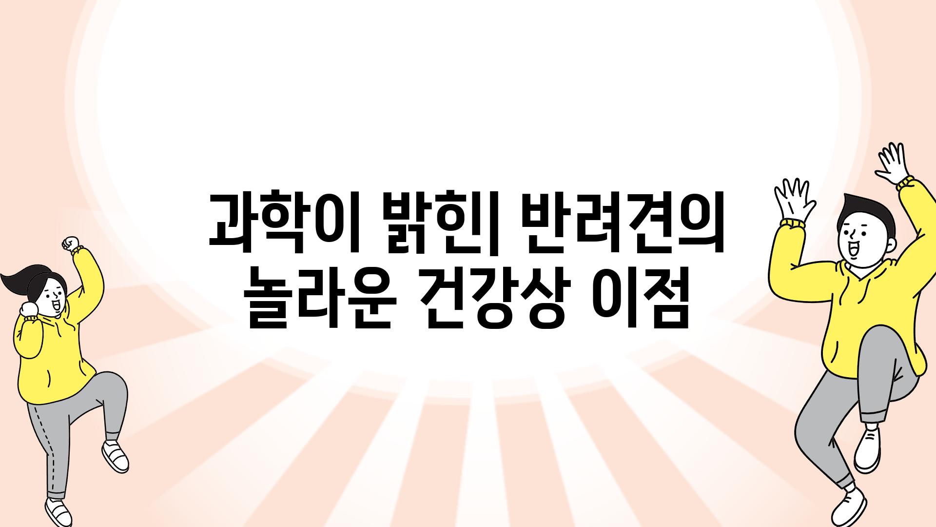 과학이 밝힌| 반려견의 놀라운 건강상 이점