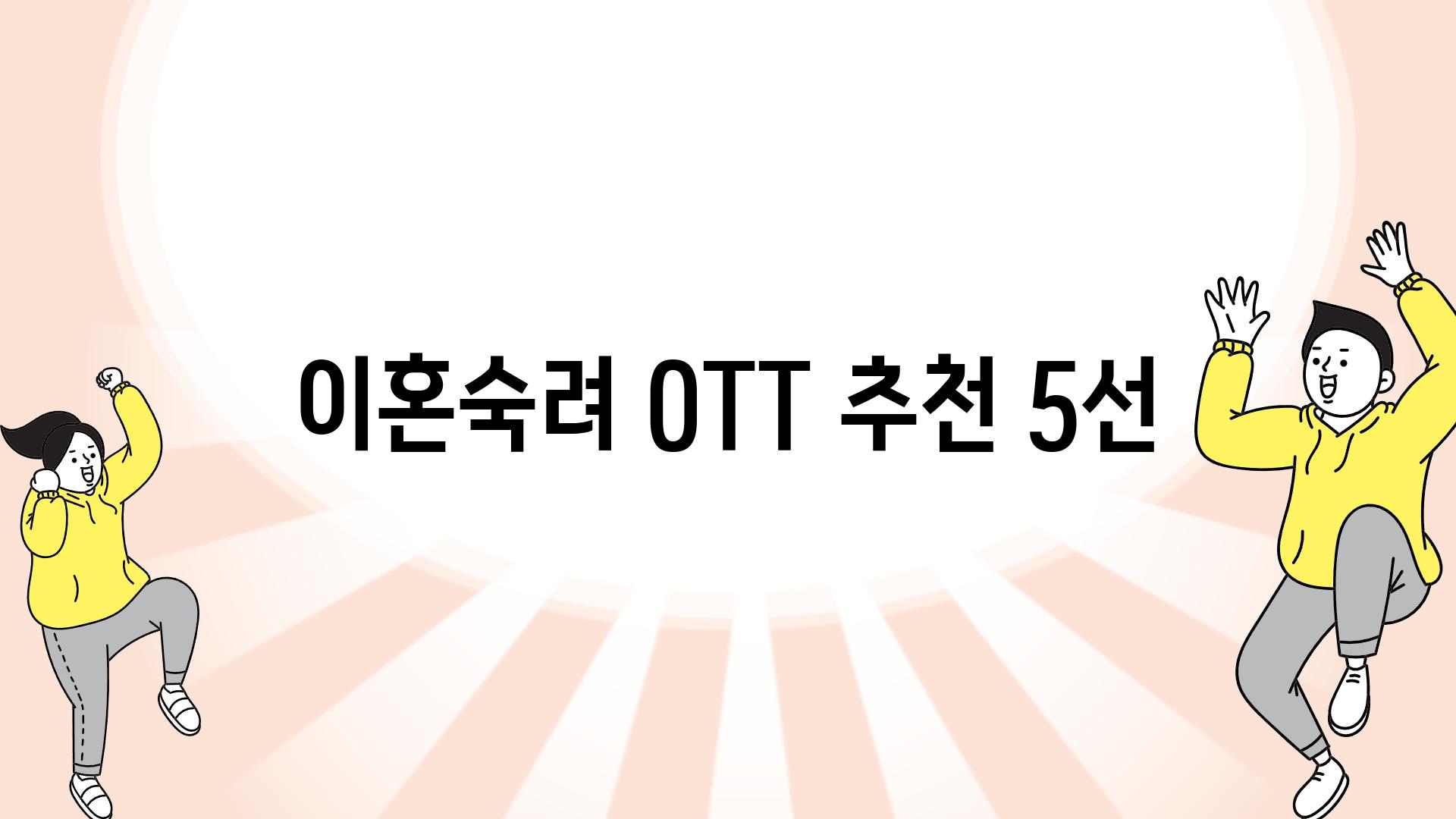 이혼숙려 OTT 추천 5선