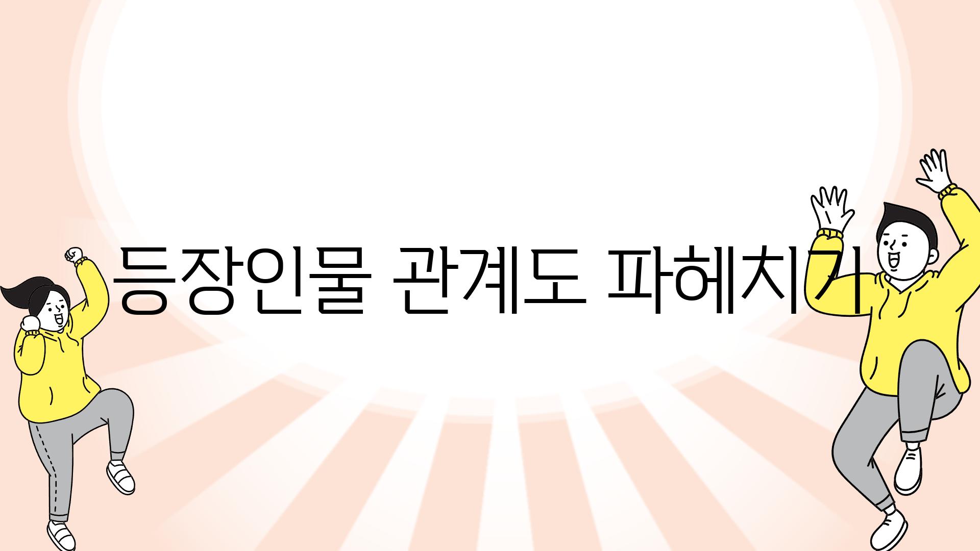 등장인물 관계도 파헤치기